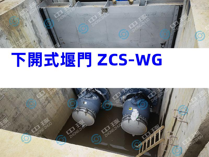下開式堰門 ZCS-WG